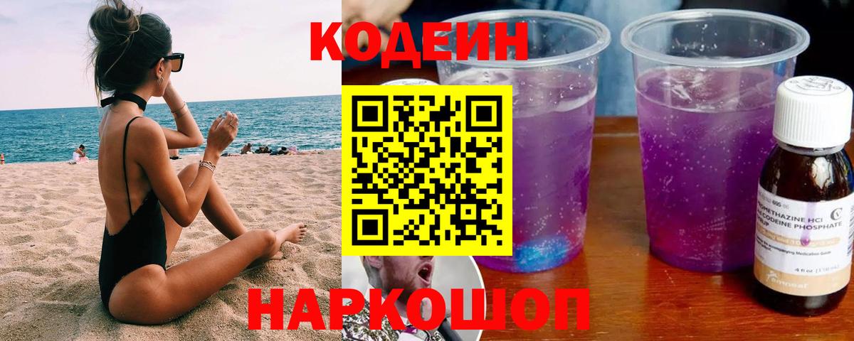 Codein Purple Drank  Вход с VPN  Одинцово 