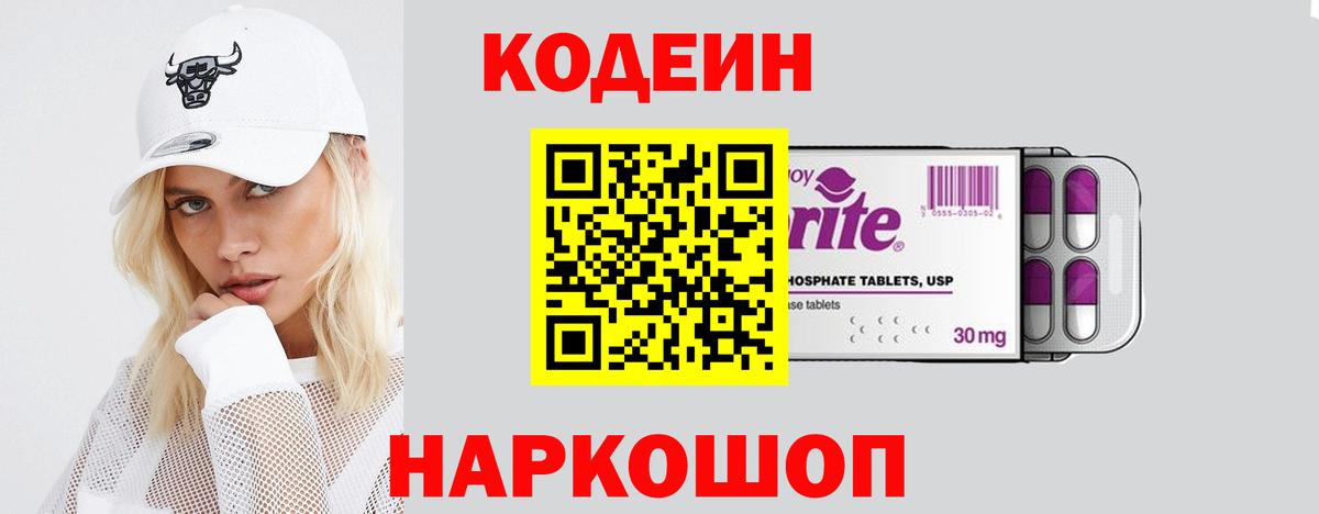 Кодеин Purple Drank Одинцово